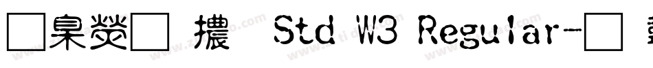 華康明體 Std W3 Regular字体转换